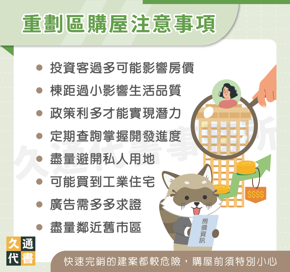 重劃區購屋注意事項〖久通代書〗