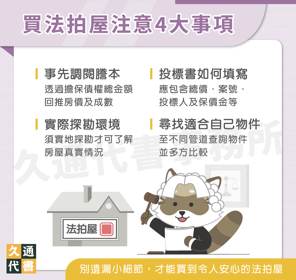 買法拍屋注意4大事項〖久通代書〗