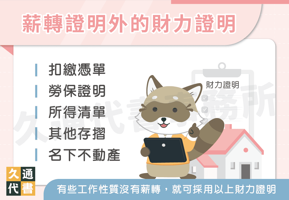 薪轉證明外的財力證明〖久通代書〗