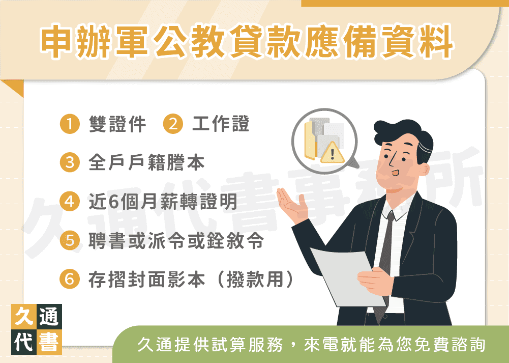 申辦軍公教貸款應備資料〖久通代書〗