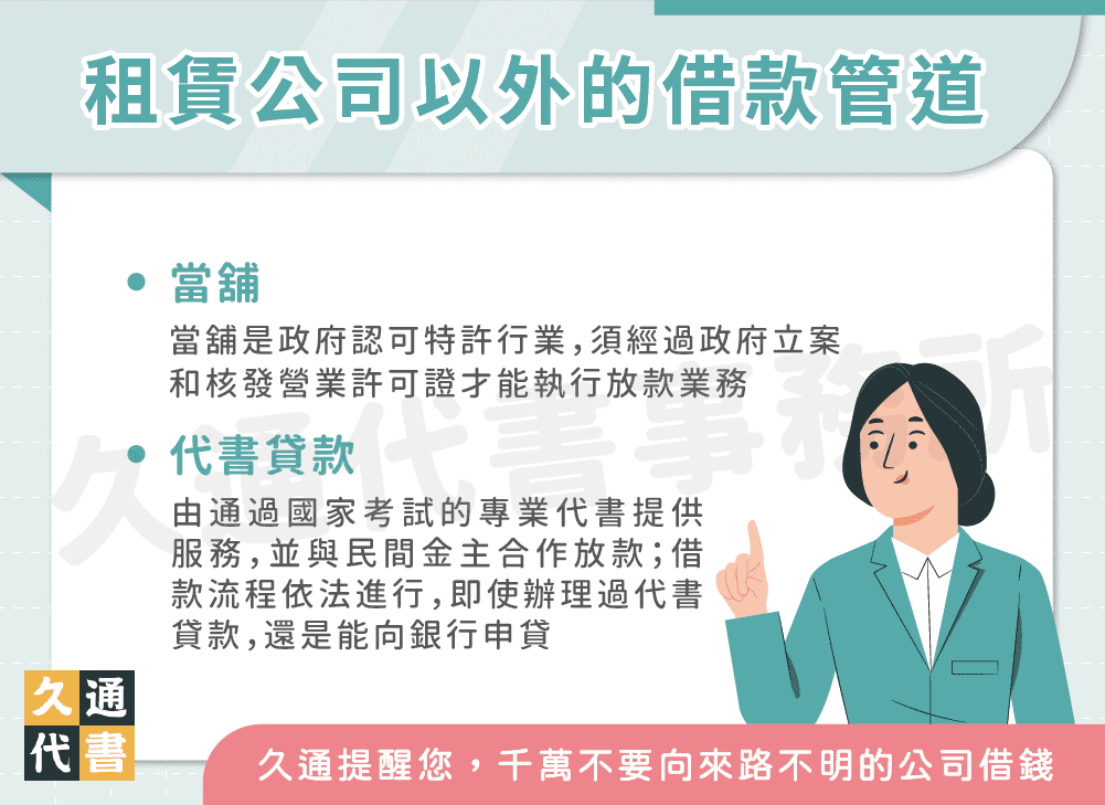 租賃公司以外的借款管道〖久通代書〗