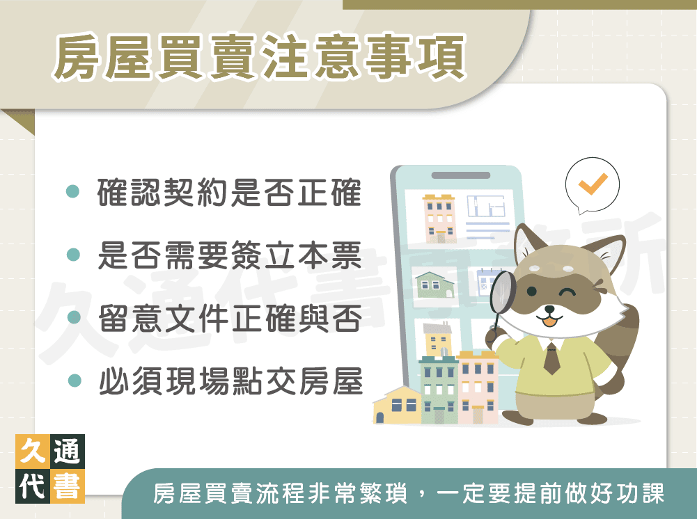房屋買賣注意事項〖久通代書〗