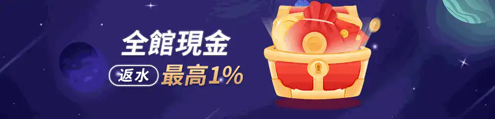 返水1%