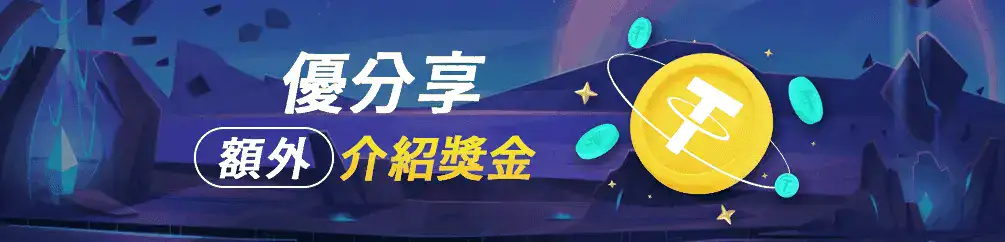 優分享好友介紹金