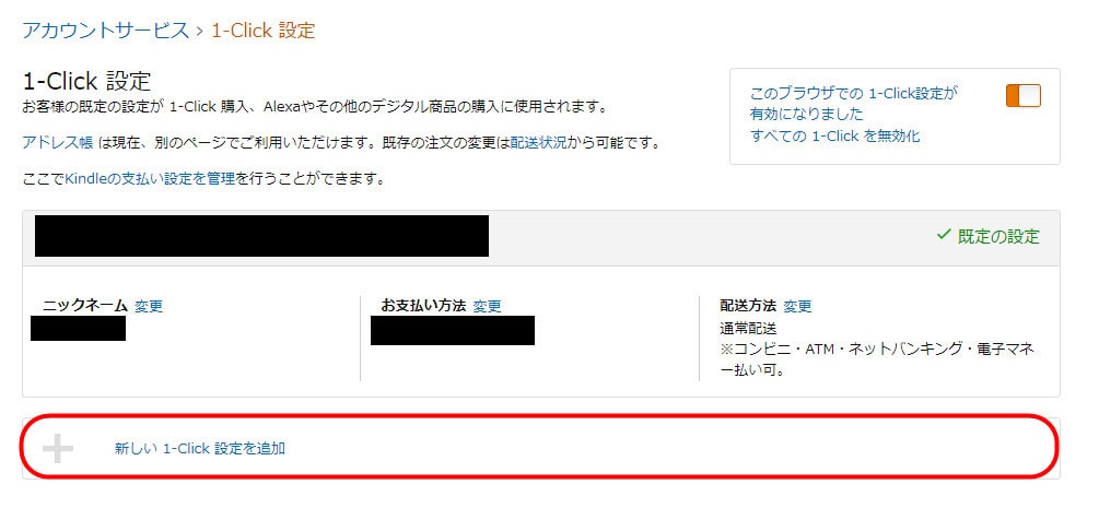 amazon 1click設定 ワンクリック設定 注文 変更方法