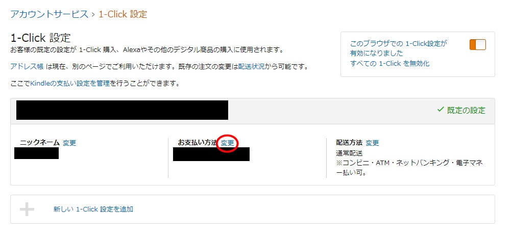 amazon 1click設定 ワンクリック設定 注文 新しい1-click設定を追加する 変更方法 お支払い方法を変更