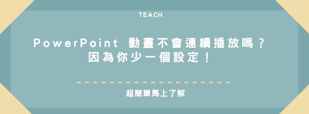 【教學】PowerPoint 動畫不會連續播放嗎？因為你少一個設定！