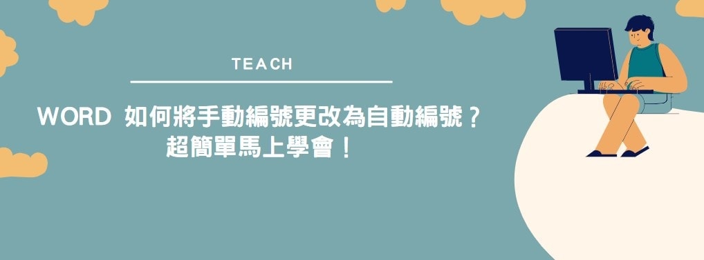 【教學】Word 如何將手動編號更改為自動編號？超簡單馬上學會！