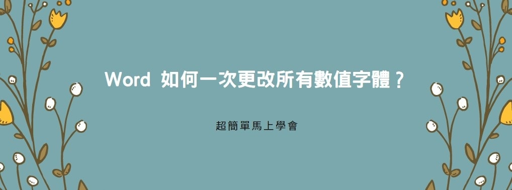 【教學】Word 如何一次更改所有數值字體？超簡單馬上學會！