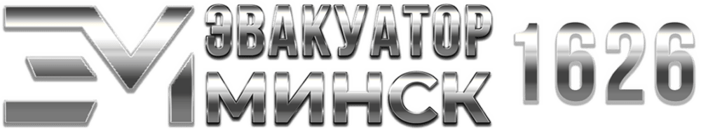 Эвакуатор в Минске