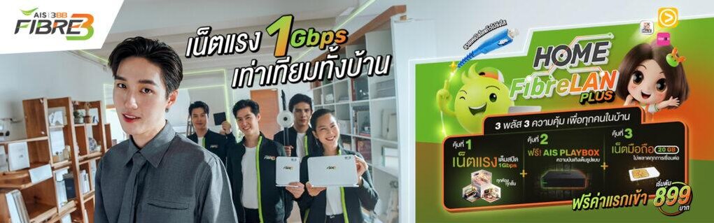 เน็ตบ้าน เอไอเอส ais fibre ais fiber
