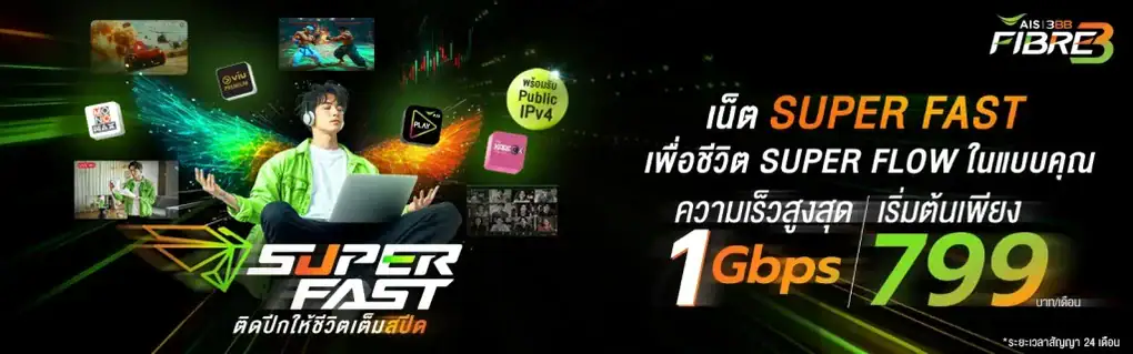 เน็ตบ้าน เอไอเอส ais fibre ais fiber