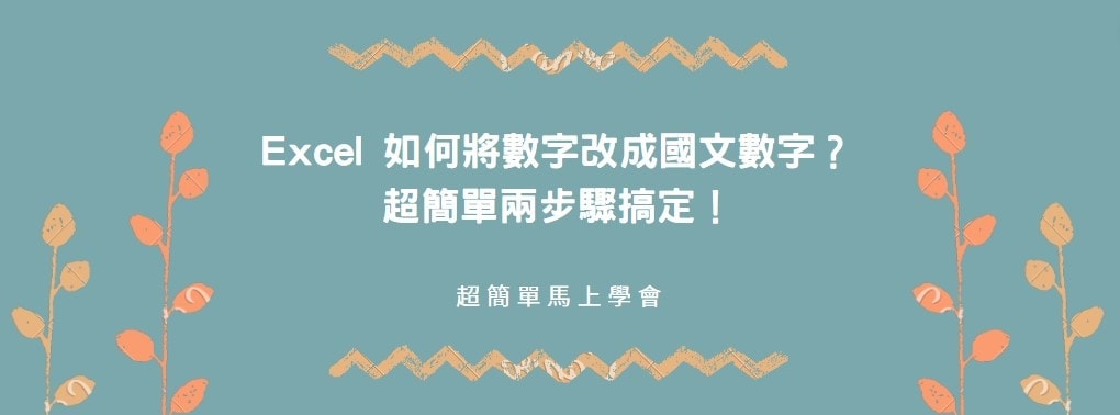 【教學】Excel 如何將數字改成國文數字？超簡單兩步驟搞定！