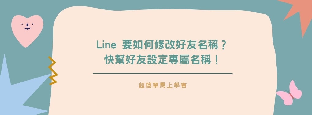 【教學】Line 要如何修改好友名稱？快幫好友設定專屬名稱！