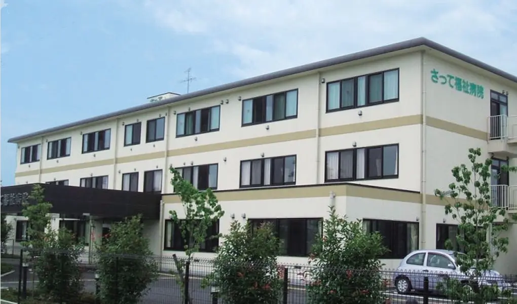 さって福祉病院画像