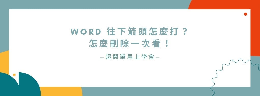 【教學】Word 往下箭頭怎麼打？怎麼刪除一次看！