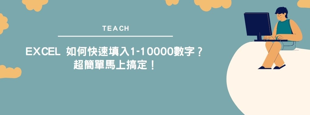 【教學】Excel 如何快速填入1-10000數字？超簡單馬上搞定！
