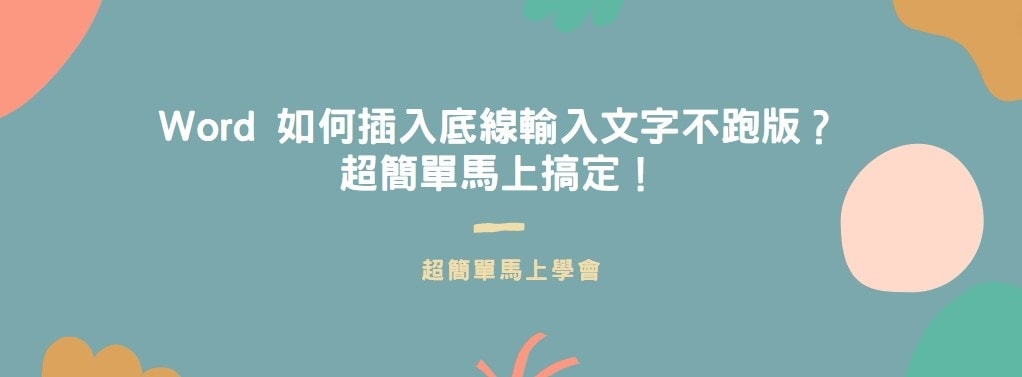 【教學】Word 如何插入底線輸入文字不跑版？超簡單馬上搞定！ - JAFN's note