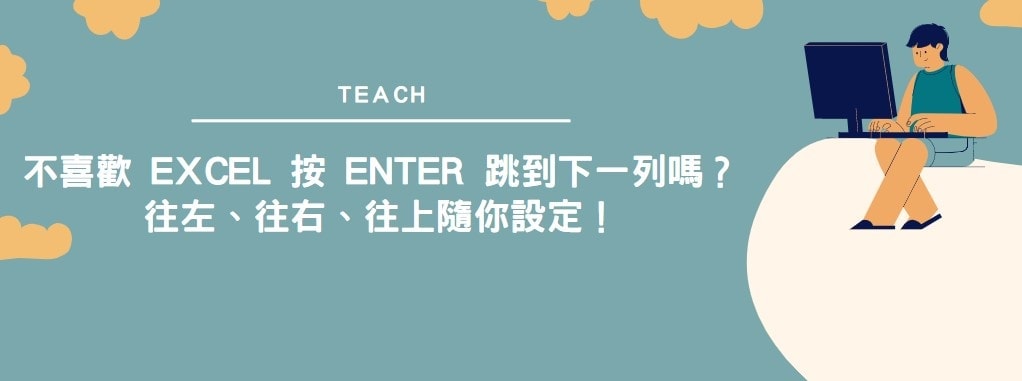 【教學】不喜歡 Excel 按 Enter 跳到下一列嗎？往左、往右、往上隨你設定！