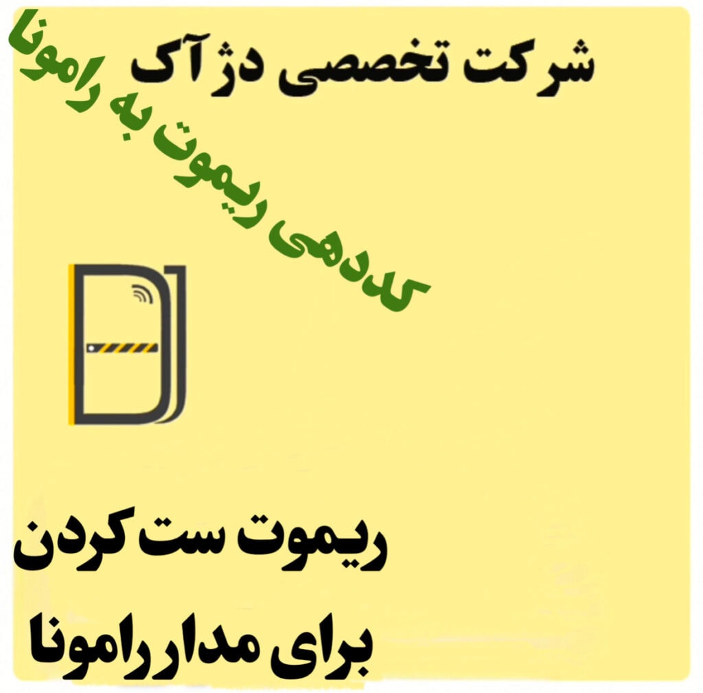 کد دادن ریموت رامونا