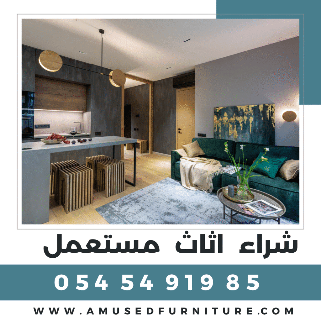 شراء اثاث مستعمل 0545491985 | علاوي لتجارة اثاث مستعمل شراء اثاث مستعمل