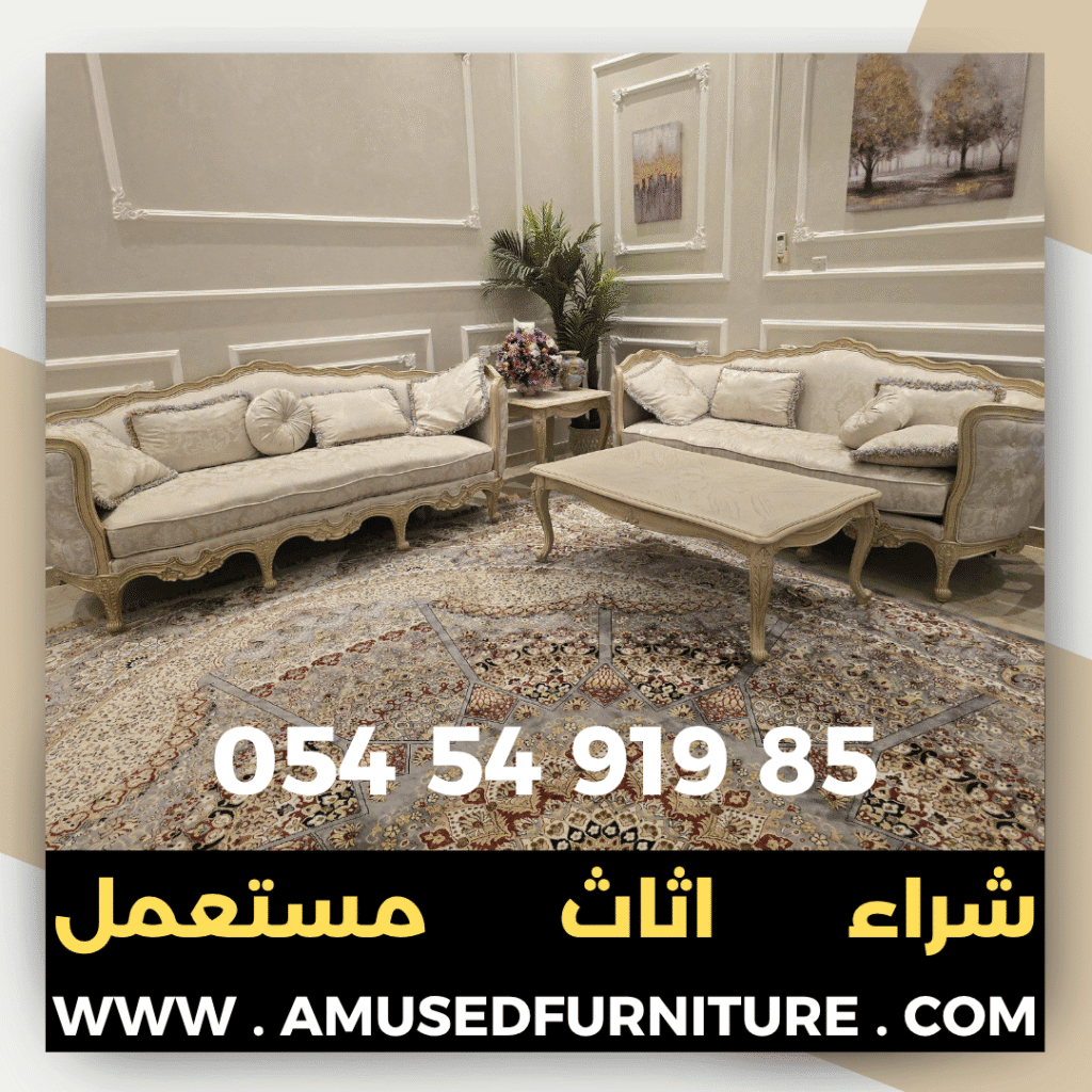 شراء اثاث مستعمل 0545491985 | علاوي لتجارة اثاث مستعمل شراء اثاث مستعمل في عجمان