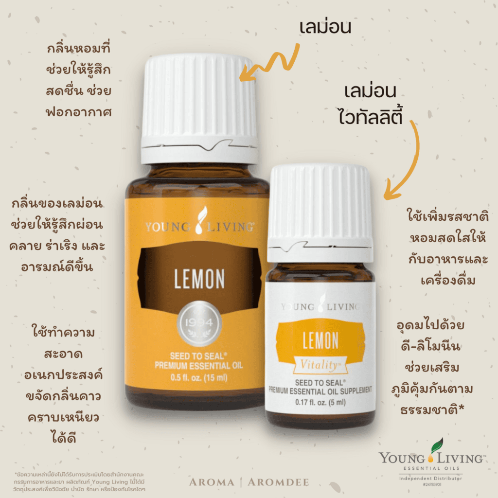 ประโยชน์น้ำมันหอมระเหย young living lemon และ lemon vitality