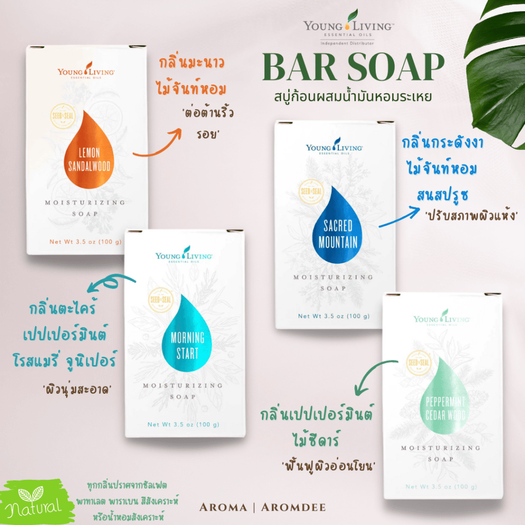 รีวิวสินค้า young living bar soap สบู่ก้อนผสมน้ำมันหอมระเหย