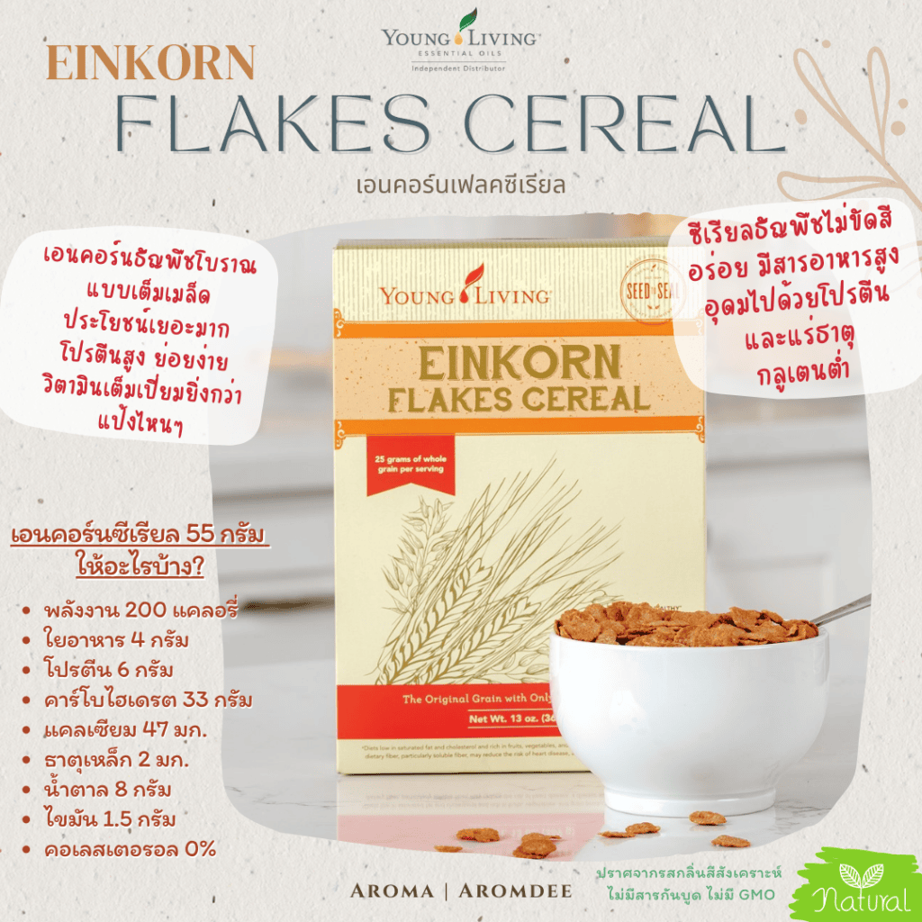 รีวิวสินค้า young living einkorn flakes cereal เอนคอร์น ซีเรียลธัญพืช