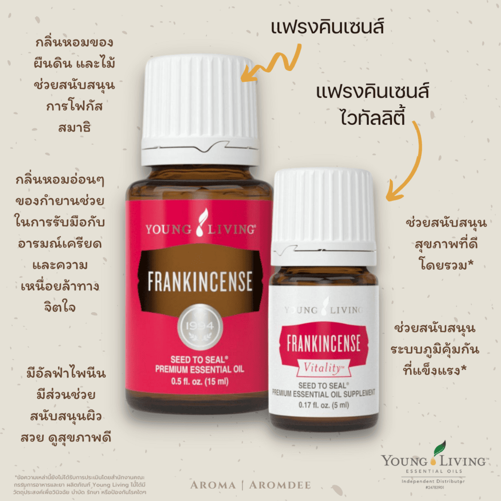 ประโยชน์น้ำมันหอมระเหย young living frankincense และ frankincense vitality