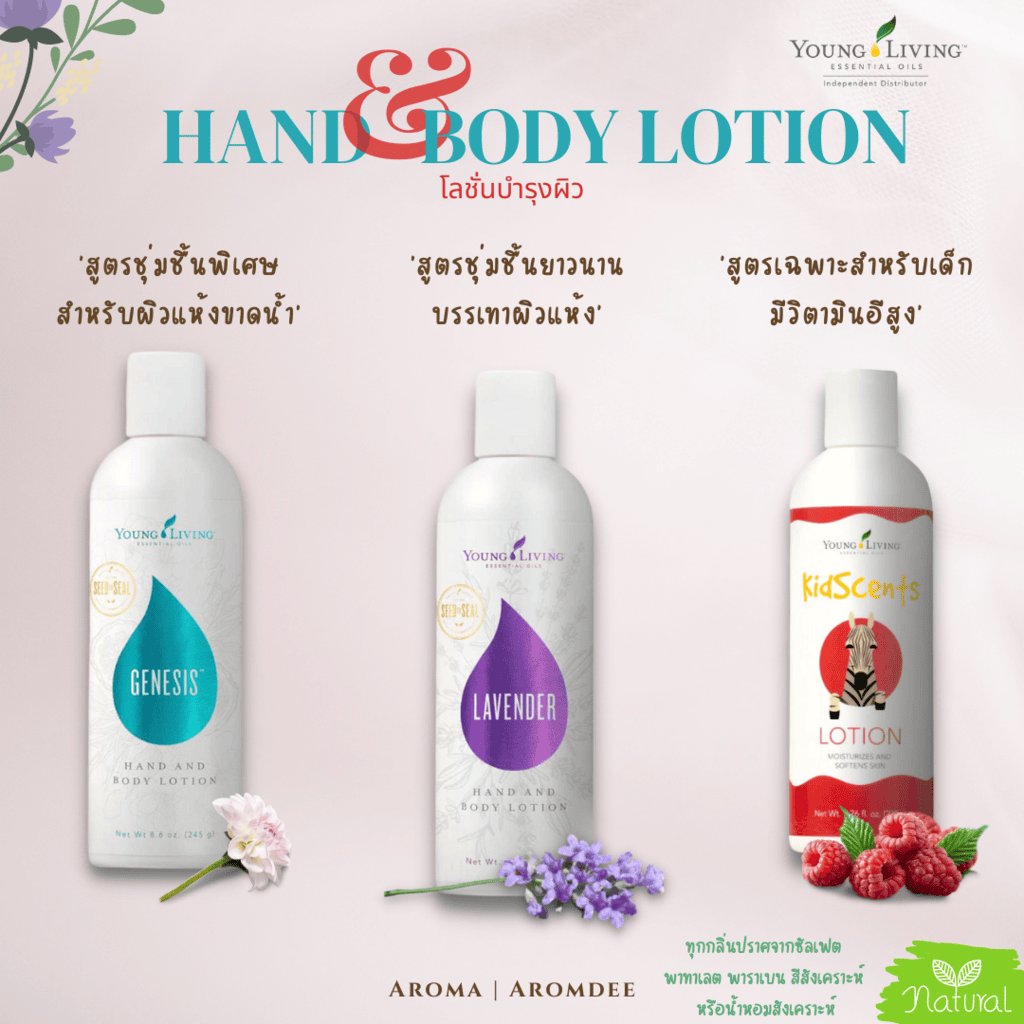 รีวิวสินค้า young living hand & body lotion โลชั่นบำรุงผิว