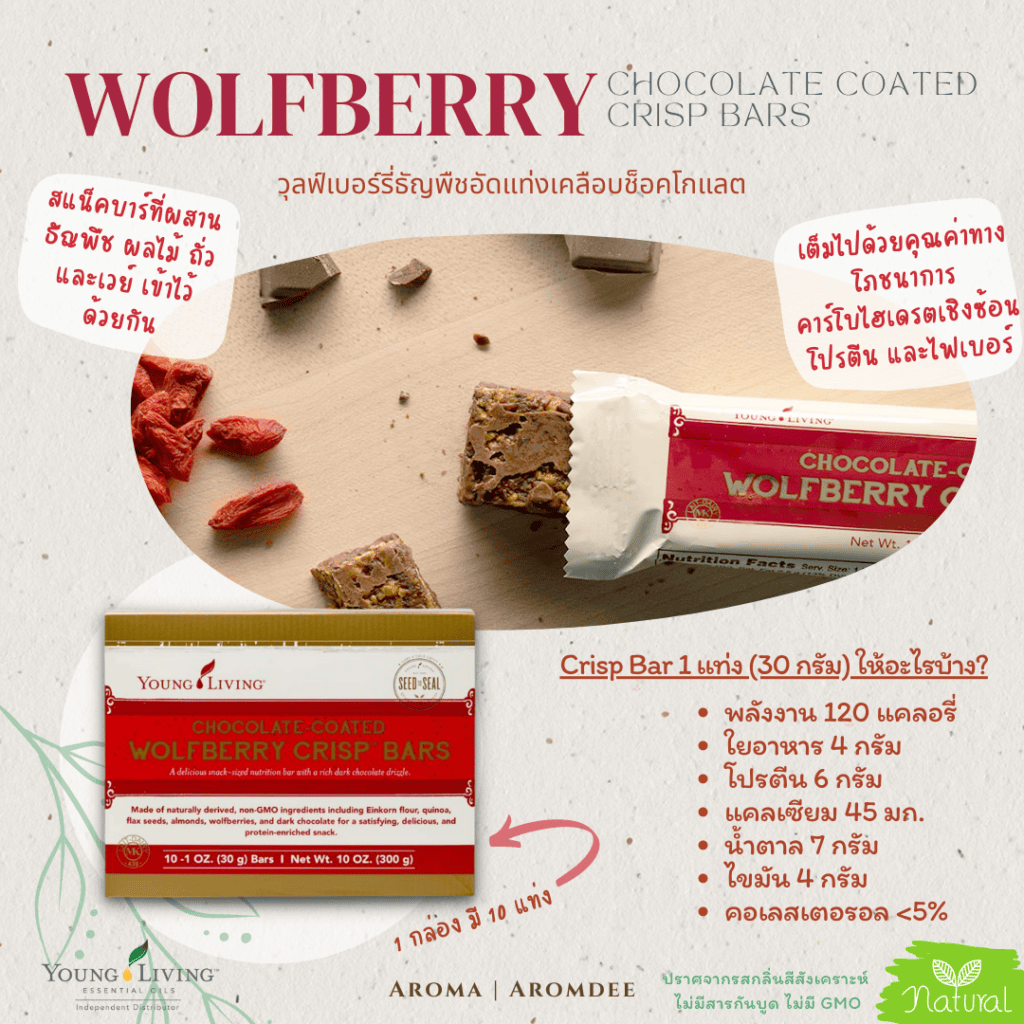 รีวิวสินค้า young living wolfberry chocolate crisp bars วุลฟ์เบอร์รี่เคลือบช็อคโกแลต