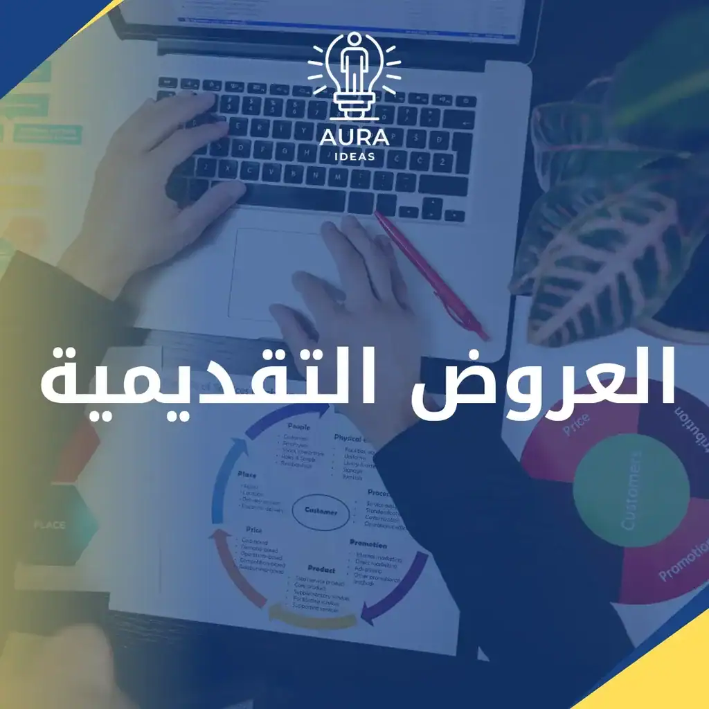 تصميم بوربوينت احترافي ، تصميم عروص تقديمية،خدمات أورا للأفكار للخدمات الجامعية