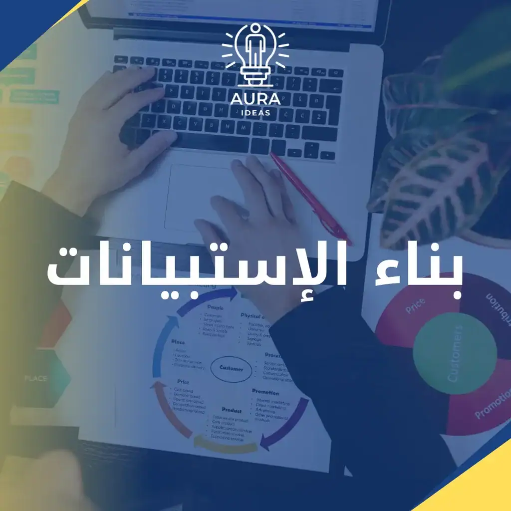 بناء الاستبيانات و تحليلها احصائيا و تفسير النتائج،خدمات أورا للأفكار للخدمات الجامعية