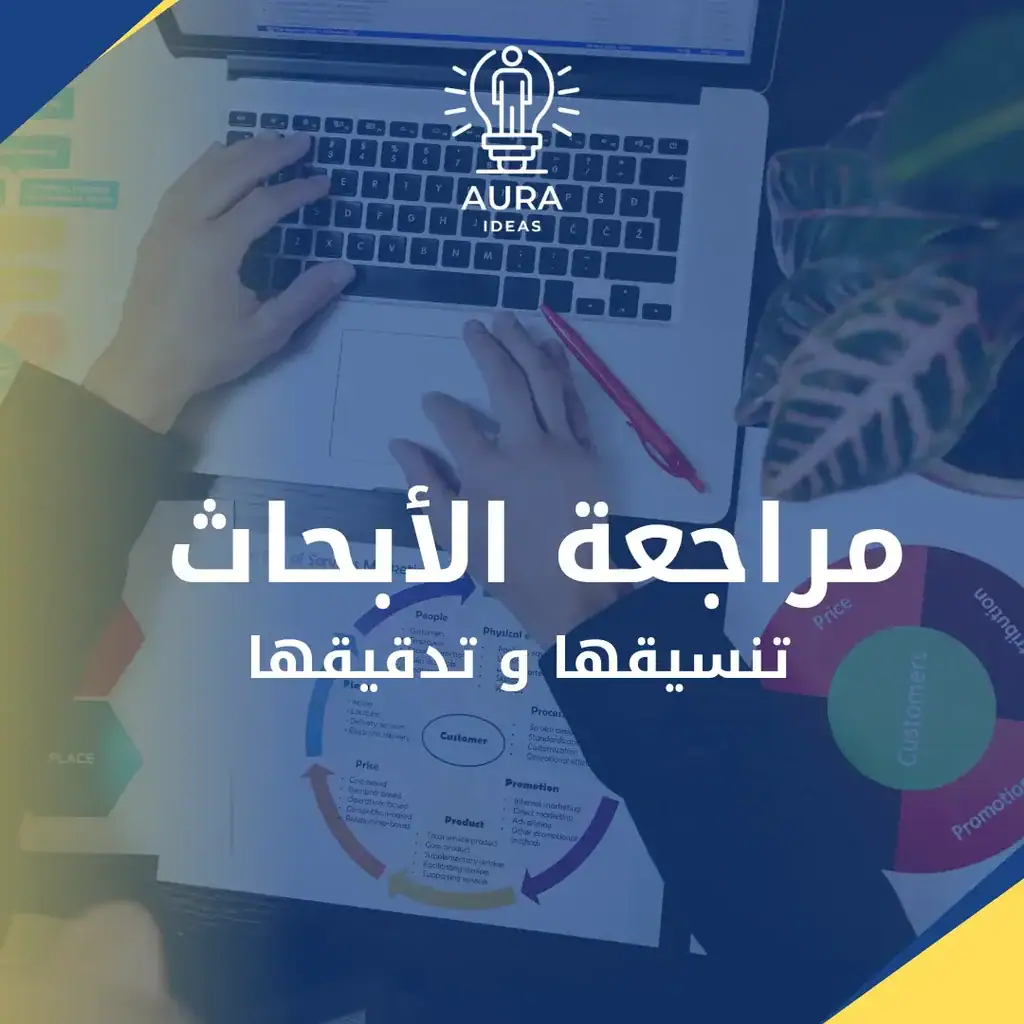 مراجعة الأبحاث تنسيق الابحاث و تدقيق الابحاث،خدمات أورا للأفكار للخدمات الجامعية