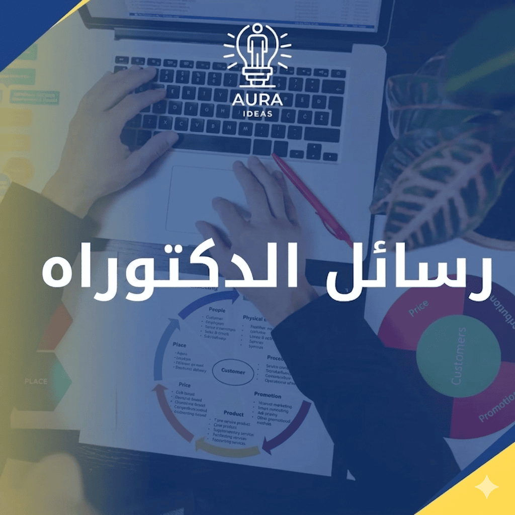 رسائل الدكتوراه