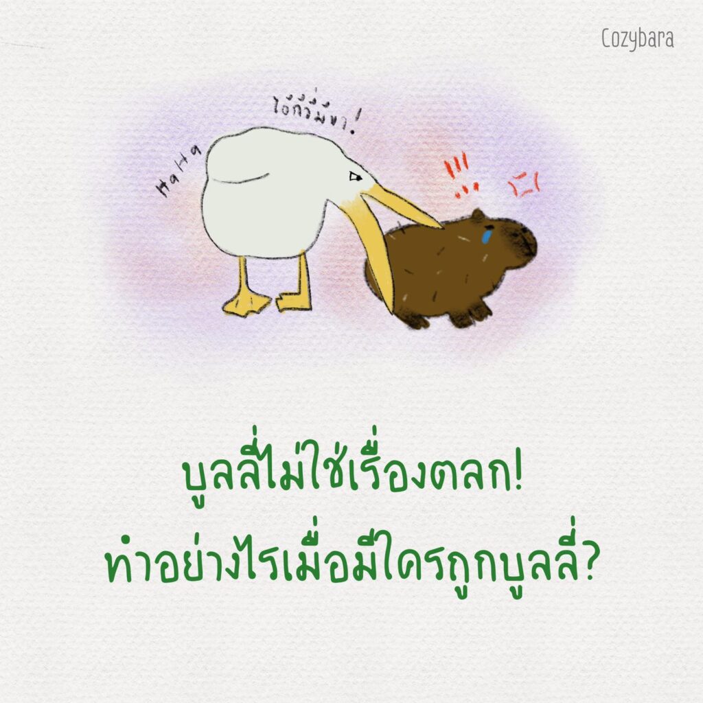 บูลลี่ บูลลี่