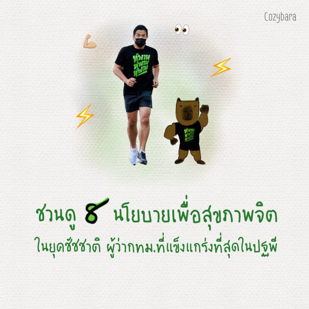 ชวนดู 8 นโยบายเพื่อสุขภาพจิต ในยุคชัชชาติ ผู้ว่า กทม. ที่แข็งแกร่งที่สุดในปฐพี