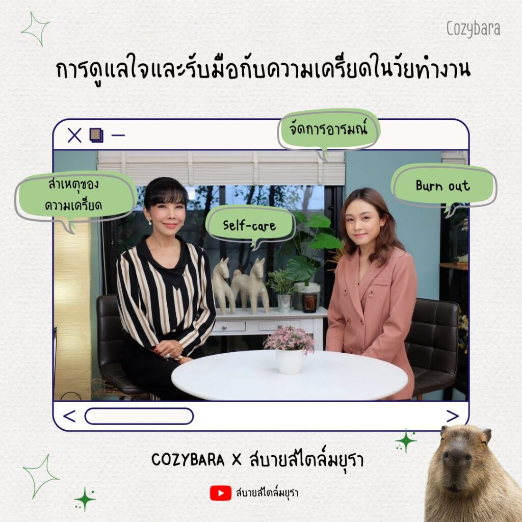 การดูแลใจและรับมือกับความเครียดในวัยทำงาน