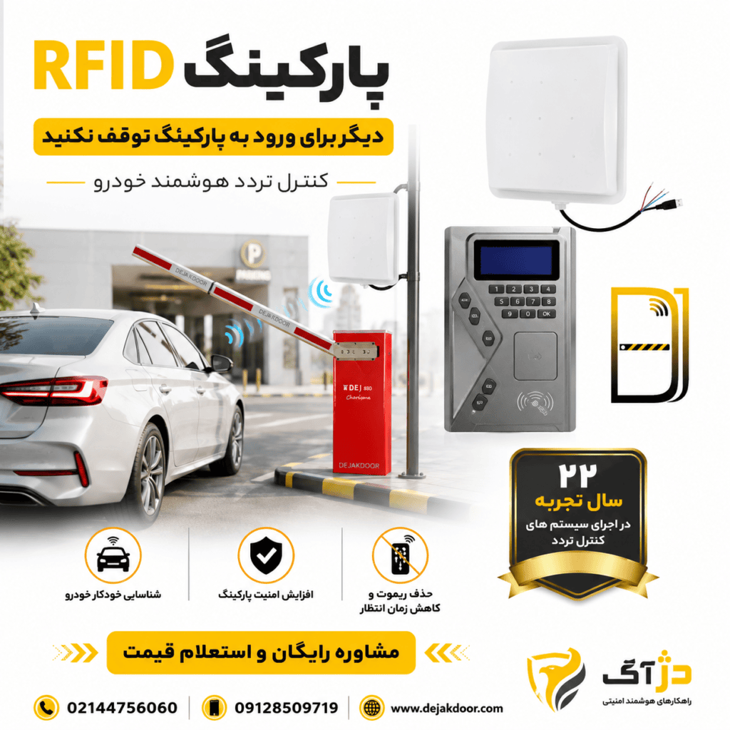 سیستم پارکینگ RFID دژآک شامل آنتن برد بلند، کنترلر RFID و راهبند اتوماتیک برای کنترل هوشمند ورود و خروج خودرو