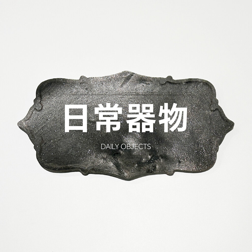 日常器物天然大理石選物－東西室物所