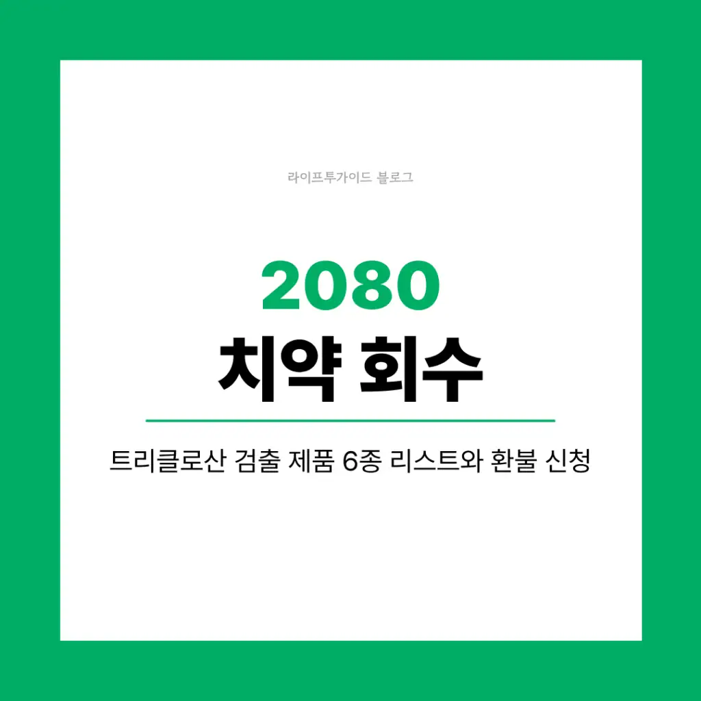 2080 치약 회수