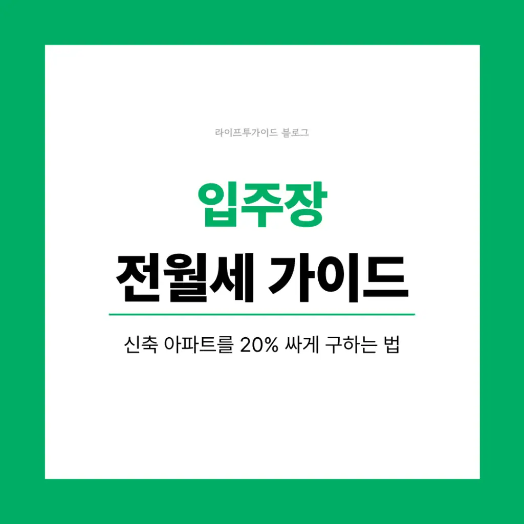 입주장 전월세 가이드