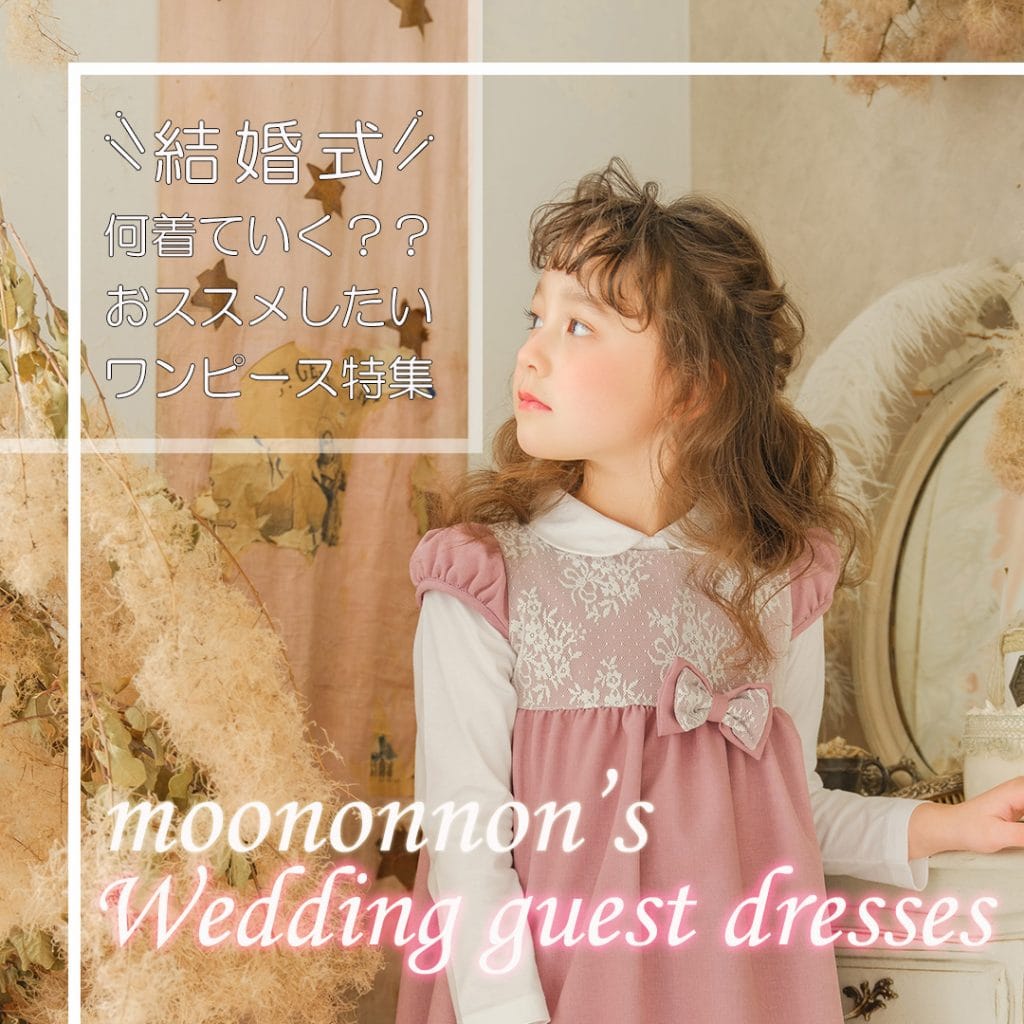 結婚式の子供の服装はどんなのがいいの?白はOK?【おすすめの服10選と失敗しない選び方も紹介】