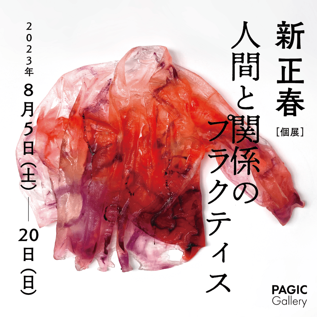 新正春 個展 “人間と関係のプラクティス”