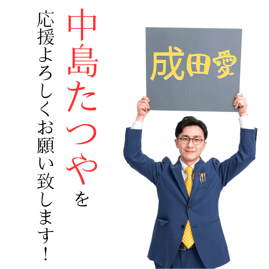 成田市議会議員候補の中島達也