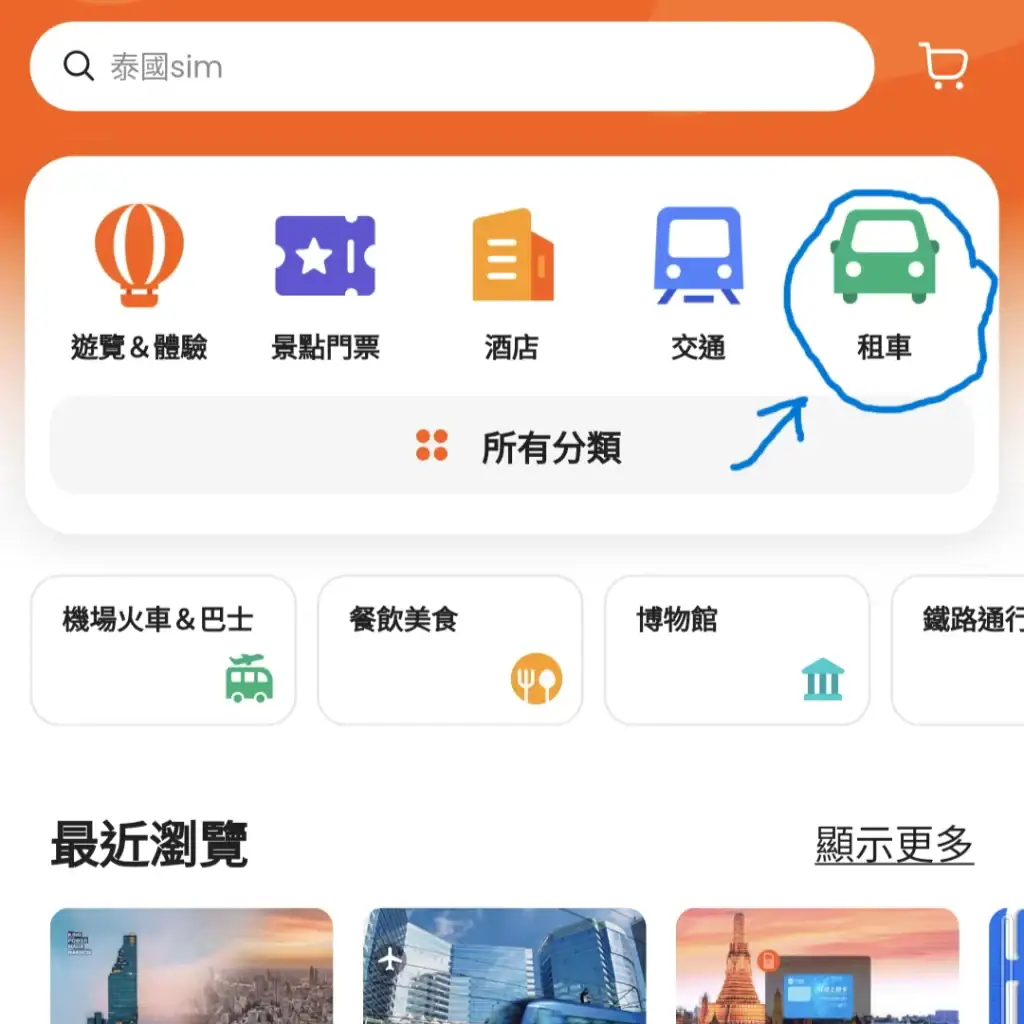 Klook租車