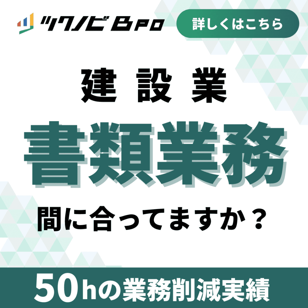 ad1_建設業_書類代行_ツクノビBPO