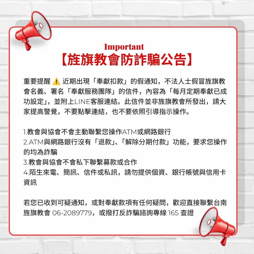 Read more about the article 【旌旗教會防詐騙公告】
