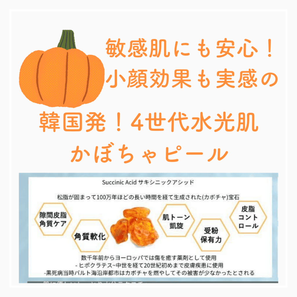 韓国の水光肌ピーリング！！石川県発のかぼちゃピールを開始しました♡